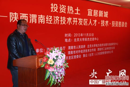 陕西渭南投资恳谈会在北京举行