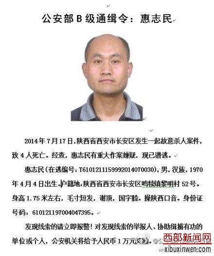 嫌犯在西安持械杀4人后潜逃 公安部发通缉令(图)