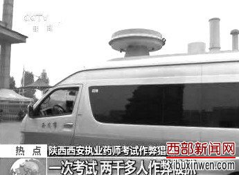 无线电监测车在考场外。 无线电监测车在考场外。