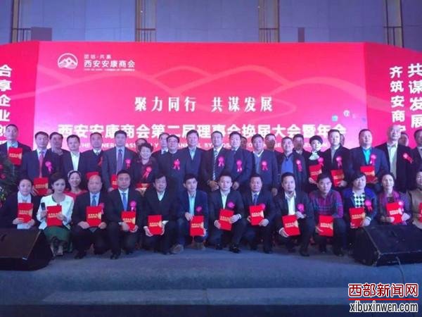 西安安康商会第二届理事会换届大会隆重举行